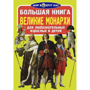 БАО. Большая книга. Великие монархи
