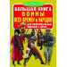 БАО. Большая книга. Воины всех времён и народов