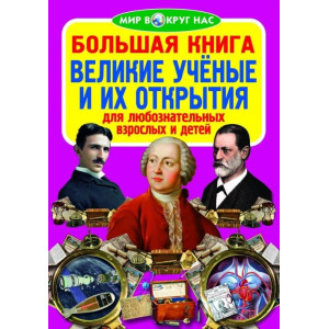 БАО. Большая книга. Великие учёные и их открытия БАО. Большая книга. Великие учёные и их открытия