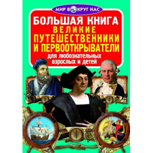 БАО. Большая книга. Великие путешественники и первооткрыватели БАО. Большая книга. Великие путешественники и первооткрыватели