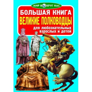 БАО. Большая книга. Великие полководцы БАО. Большая книга. Великие полководцы