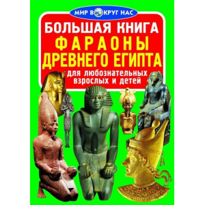 БАО. Большая книга. Фараоны Древнего Египта