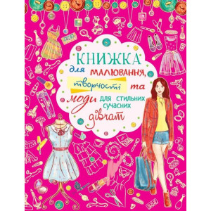 БАО. Книжка для малювання, творчості та моди для стильних сучасних дівчат БАО. Книжка для малювання, творчості та моди для стильних сучасних дівчат