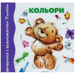 Навчаємося з Тимком.Кольори (картон) Навчаємося з Тимком.Кольори (картон)