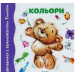 Навчаємося з Тимком.Кольори (картон)