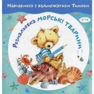 Астра. Навчаємося з Тимком.Морськi тварини Астра. Навчаємося з Тимком.Морськi тварини
