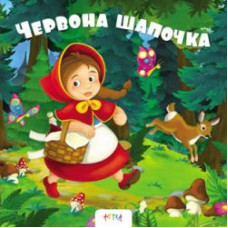 Червона шапочка
