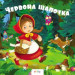 Червона шапочка