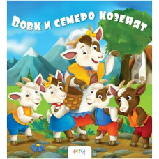 Вовк i семеро козенят