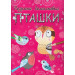 Асса. Пташки. Розвиваюча домальовка (6-8 років)