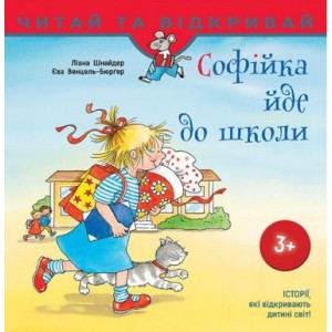 Асса. Софійка йде до школи