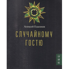 Лаурус. Случайному гостю (Алексей Гедеонов)