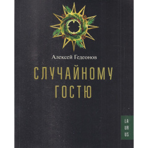 Лаурус. Случайному гостю (Алексей Гедеонов)