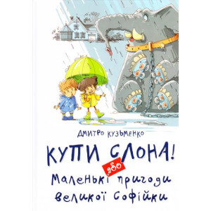 Талант. Купи слона! або Маленькі пригоди великої Софійки укр Талант. Купи слона! або Маленькі пригоди великої Софійки укр