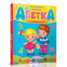 Талант. Кумедна абетка укр