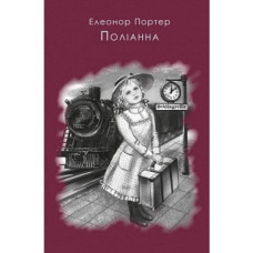 Поліанна