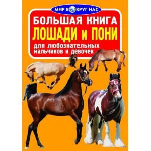 БАО. Большая книга. Лошади и пони БАО. Большая книга. Лошади и пони