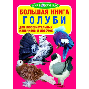 БАО. Большая книга. Голуби