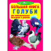 БАО. Большая книга. Голуби