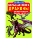 БАО. Большая книга. Драконы