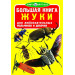 БАО. Большая книга. Жуки