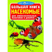 БАО. Большая книга. Насекомые