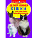 БАО. Велика книжка. Кішки (код 57-9)