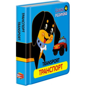 Асса. Собака Розумака. Транспорт