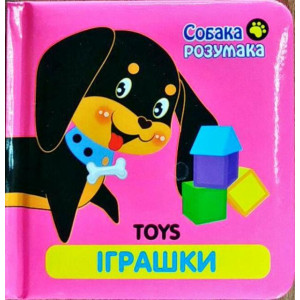 Асса. Собака Розумака. Іграшки Асса. Собака Розумака. Іграшки
