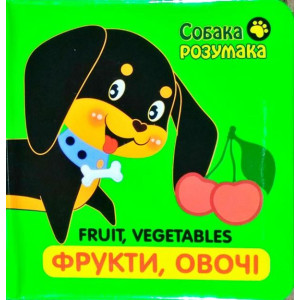 Асса. Собака Розумака. Фрукти та овочі Асса. Собака Розумака. Фрукти та овочі