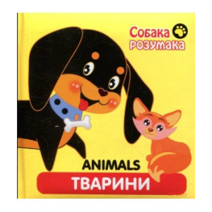 Асса. Собака Розумака. Тварини