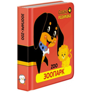 Асса. Собака Розумака. Зоопарк