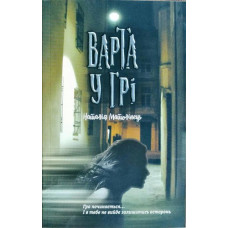 Час фентезі. Варта у грі