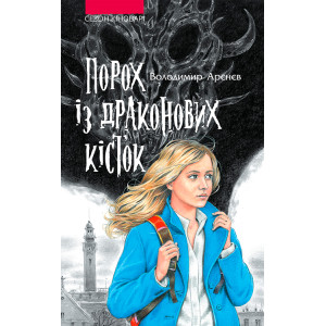 Асса. Час фентезі. Порох із драконових кісток