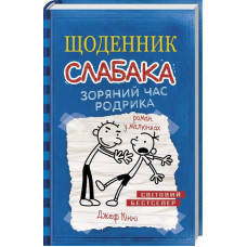 Щоденник слабака. Книга 2. Зоряний час Родрика