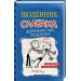 Щоденник слабака. Книга 2. Зоряний час Родрика