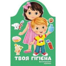 Твоя гігієна