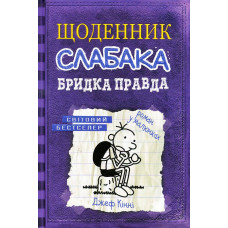 Щоденник слабака. Книга 5. Бридка правда