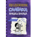 Щоденник слабака. Книга 5. Бридка правда