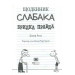 Щоденник слабака. Книга 5. Бридка правда Щоденник слабака. Книга 5. Бридка правда