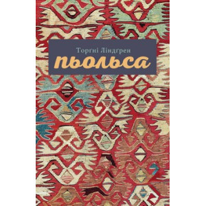 Анетта Антоненко. Пьольса