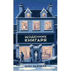 Щоденник книгаря | Шон Байзелл