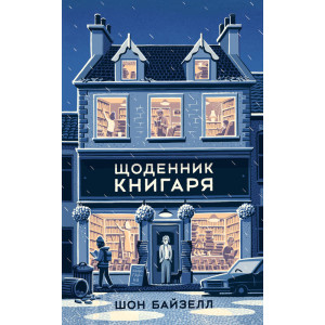 Щоденник книгаря | Шон Байзелл Щоденник книгаря | Шон Байзелл