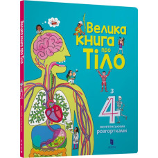 Велика книга про Тіло