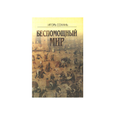 Наукова думка. Беспомощный мир