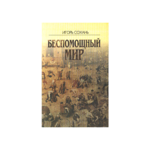 Наукова думка. Беспомощный мир
