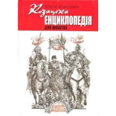 Веселка. Козацька енциклопедія