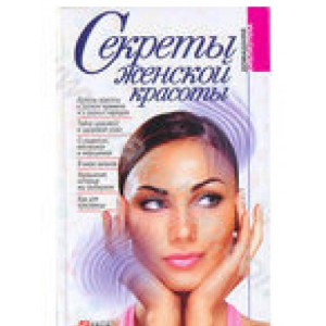 Секреты женской красоты Секреты женской красоты
