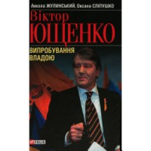 Віктор Ющенко. Випробування владою Віктор Ющенко. Випробування владою
