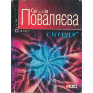 Графіті. Сімург. Поваляева Графіті. Сімург. Поваляева